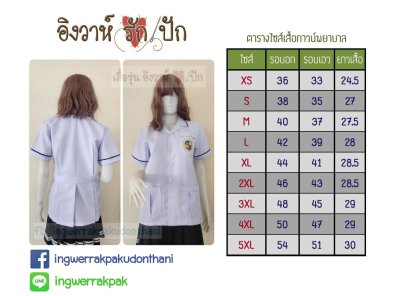 เสื้อช็อปนร.พยาบาล สีขาวโอโม่ ผ้าวาเลนติโน่ แต่งแถบน้ำเงิน เก็บเอวทรงสวย