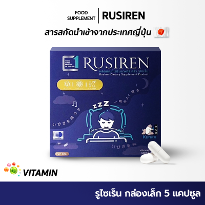 Rusirenรูไซเรน (Set 1 กล่องเล็ก)ผลิตภัณฑ์อาหารเสริมสำหรับปัญหาการนอนกรน ...