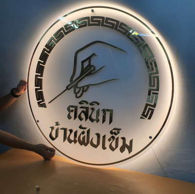 ป้ายอะคริลิคมิลเลอร์วงกลม รวมไฟออกหลัง ขนาด 120x120 cm.