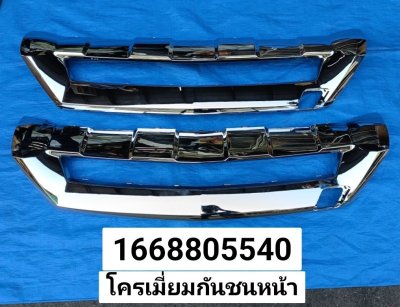 โคเมี่ยมกันชนหน้า W166