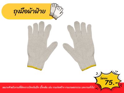 ถุงมือผ้าฝ้าย