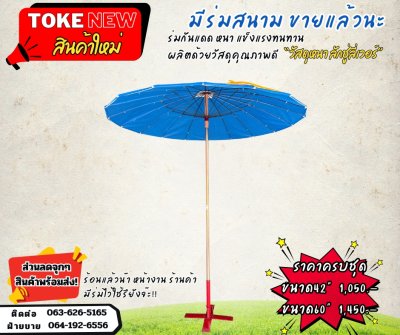 ร่มสนาม  ขนาด 42"