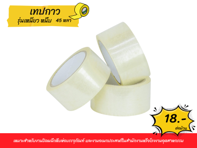 เทปใส เทปโอพีพี เทปปิดกล่อง OPP Tape