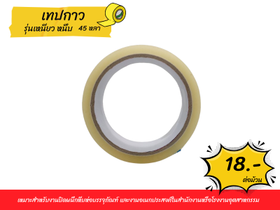 เทปใส เทปโอพีพี เทปปิดกล่อง OPP Tape