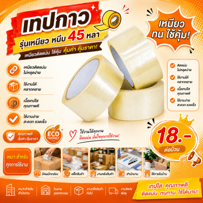 เทปใส เทปโอพีพี เทปปิดกล่อง OPP Tape