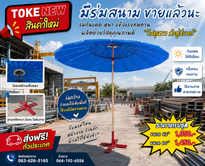 ร่มสนาม  ขนาด 60"