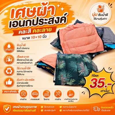 เศษผ้า เอนกประสงค์ (แพค 1 กิโล)