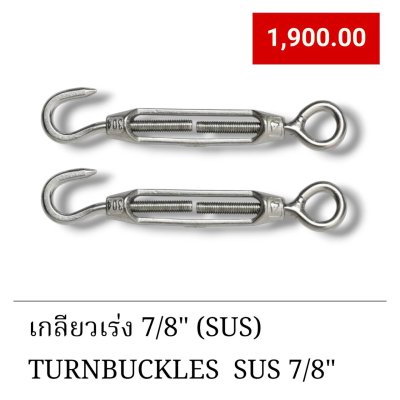 เกลียวเร่ง7/8" SUS304 (TURNBUCKLES 7/8" SUS304)