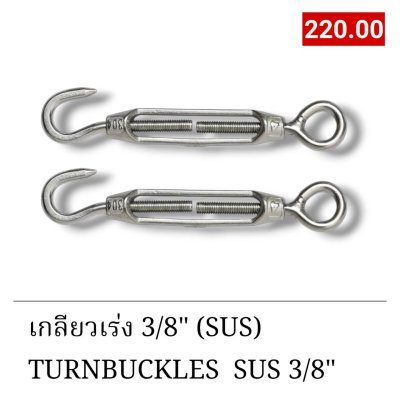 เกลียวเร่ง3/8" SUS304 (TURNBUCKLES 3/8" SUS304)
