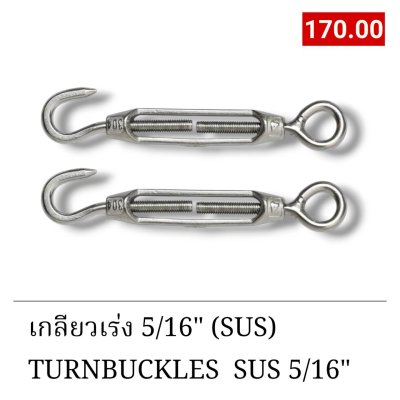 เกลียวเร่ง5/16" SUS304 (TURNBUCKLES 5/16" SUS304)