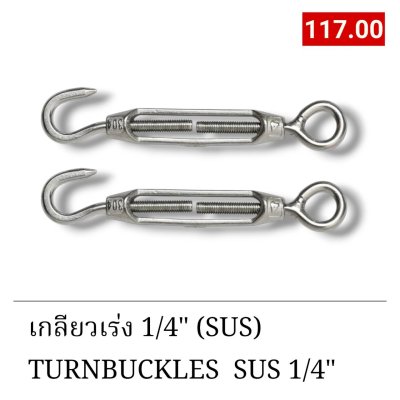เกลียวเร่ง1/4" SUS304 (TURNBUCKLES 1/4" SUS304)