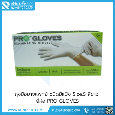 ถุงมือยางแพทย์ มีแป้ง สีขาว PRO GLOVES