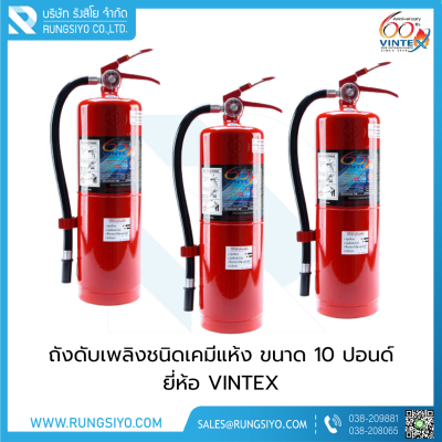 เครื่องดับเพลิงชนิดผงเคมีแห้ง 10 ปอนด์ 4A5B VINTEX