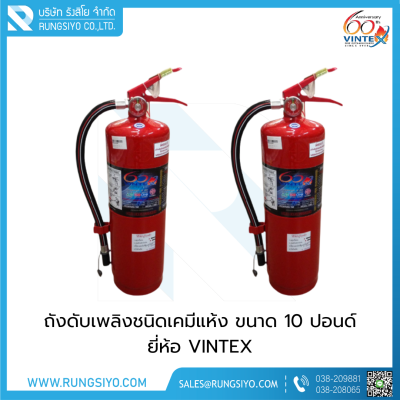 เครื่องดับเพลิงชนิดผงเคมีแห้ง 10 ปอนด์ 4A5B VINTEX