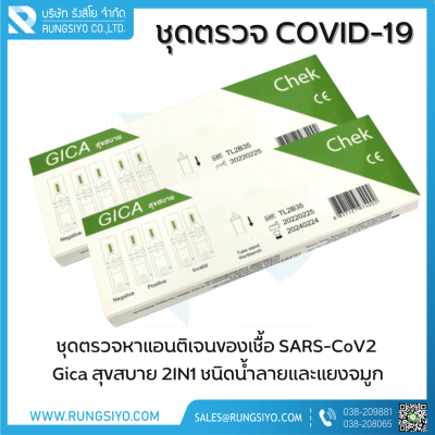 ชุดตรวจโควิด-19 Antigen Test GICA สุขสบาย