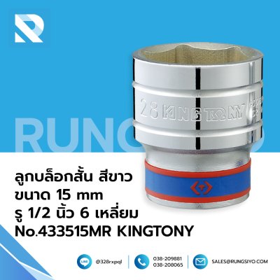 ลูกบล็อกสั้น สีขาว ขนาด 15 mm รู 1/2 นิ้ว 6 เหลี่ยม No.433515MR  KINGTONY