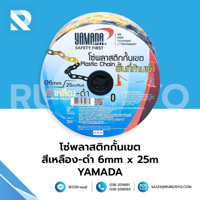 โซ่พลาสติกกั้นเขต สีเหลือง-ดำ 6MM x 25M YAMADA