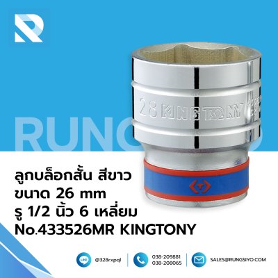 ลูกบล็อกสั้น สีขาว ขนาด 26 mm รู 1/2 นิ้ว 6 เหลี่ยม No.433526MR  KINGTONY