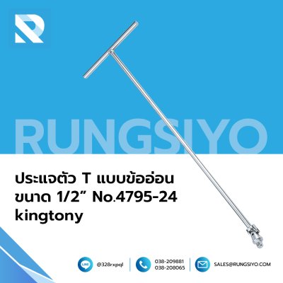 ประแจตัว T แบบข้ออ่อน ขนาด 1/2 นิ้ว No.4795-24 kingtony