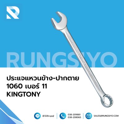 ประแจแหวนข้าง-ปากตาย No.1060-11 Size. 11 mm. KINGTONY