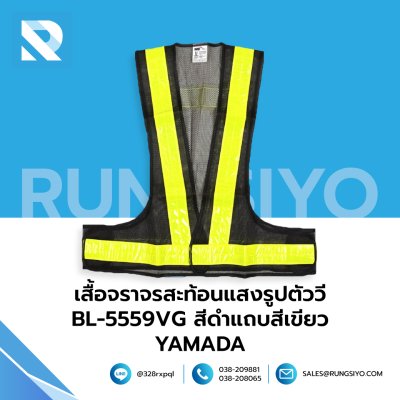 เสื้อจราจรสะท้อนแสงรูปตัววี รุ่น BL-5559VG สีดำแถบสีเขียว YAMADA