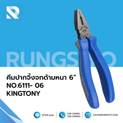 KINGTONY คีมปากจิ้งจก ด้ามหนา Combination Pliers