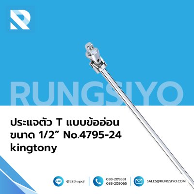 ประแจตัว T แบบข้ออ่อน ขนาด 1/2 นิ้ว No.4795-24 kingtony