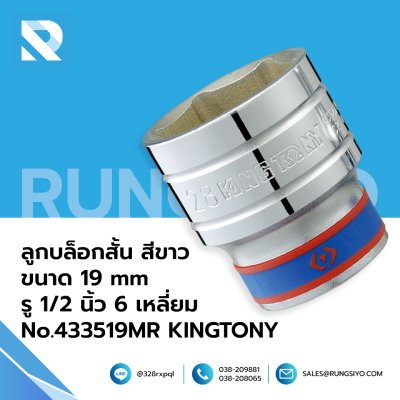 ลูกบล็อกสั้น สีขาว ขนาด 19 mm รู 1/2 นิ้ว 6 เหลี่ยม No.433519MR  KINGTONY