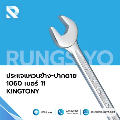 ประแจแหวนข้าง-ปากตาย No.1060-11 Size. 11 mm. KINGTONY