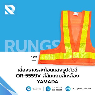 เสื้อจราจรสะท้อนแสงรูปตัววี รุ่น OR-5559V สีส้ม แถบสีเหลือง YAMADA