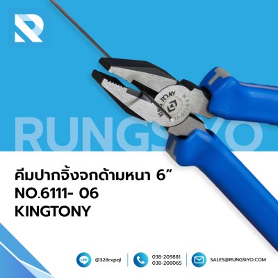 คีมปากจิ้งจก ด้ามหนา  No.6111-06 (6-1/2") KINGTONY