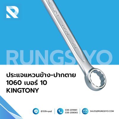 ประแจแหวนข้าง-ปากตาย No.1060-10 Size.10 mm. KINGTONY