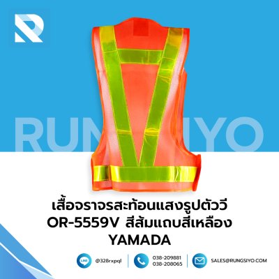 เสื้อจราจรสะท้อนแสงรูปตัววี รุ่น OR-5559V สีส้ม แถบสีเหลือง YAMADA