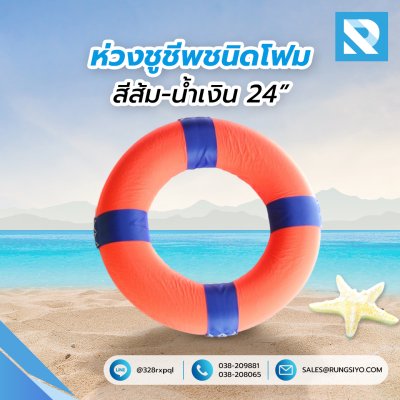 ห่วงชูชีพชนิดโฟม สีส้ม-น้ำเงิน 24 นิ้ว