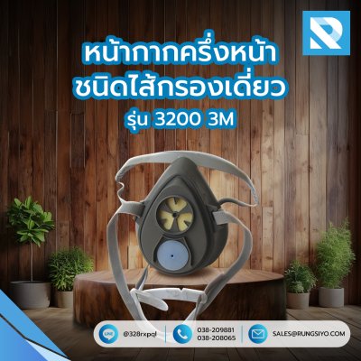 หน้ากากครึ่งหน้าชนิดไส้กรองเดี่ยว รุ่น 3200 3M