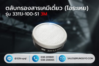 ตลับกรองสารเคมีเดี่ยว รุ่น 3311J-100-S1 3M (ไอระเหย)