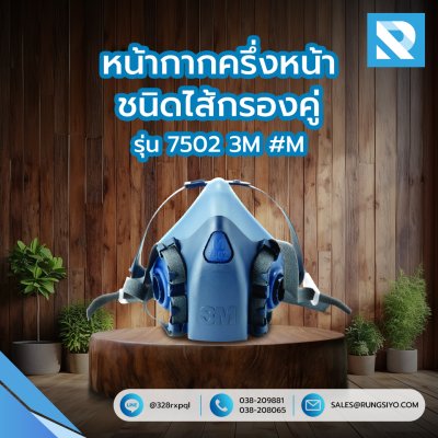 หน้ากากครึ่งหน้าชนิดไส้กรองคู่ รุ่น 7502 3M #M