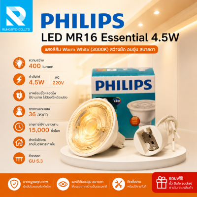 หลอด LED 4.5W Essential LED Sport MR16 Warm white GU5.3 Philips