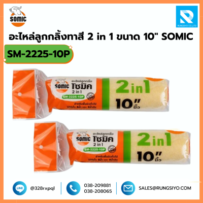 อะไหล่ลูกกลิ้งทาสี 2 in 1 ขนาด 10 นิ้ว No.2225/10 Somic