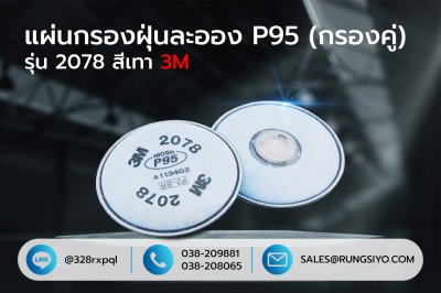 แผ่นกรองฝุ่นละออง P95 รุ่น 2078 3M (กรองคู่) สีเทา