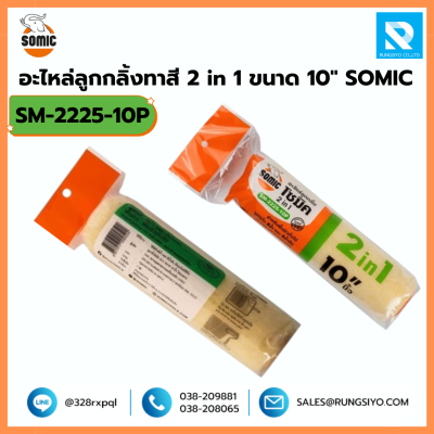อะไหล่ลูกกลิ้งทาสี 2 in 1 ขนาด 10 นิ้ว No.2225/10 Somic