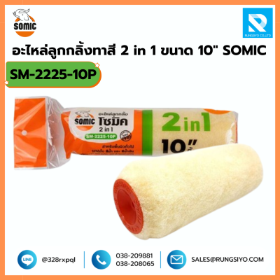 อะไหล่ลูกกลิ้งทาสี 2 in 1 ขนาด 10 นิ้ว No.2225/10 Somic