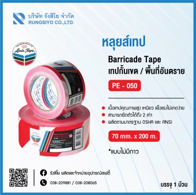 เทปกั้นเขต (PVC) 3"x500m. สีขาว-แดง