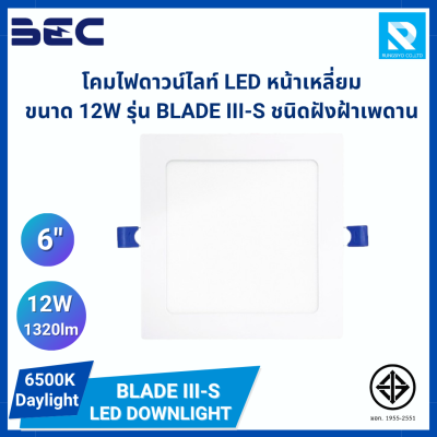 โคมดาวน์ไลท์ LED ชนิดฝังฝ้า หน้าเหลี่ยม ขนาด 12W รุ่น BLADE III-S
