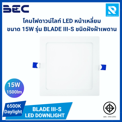 โคมดาวน์ไลท์ LED ชนิดฝั่งฝ้า หน้าเหลี่ยม ขนาด 15W รุ่น BLADE III-S