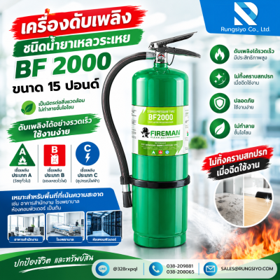 ถังดับเพลิง ชนิดน้ำยาเหลวระเหย BF-2000 15 ปอนด์ ยี่ห้อ FIRE MAN