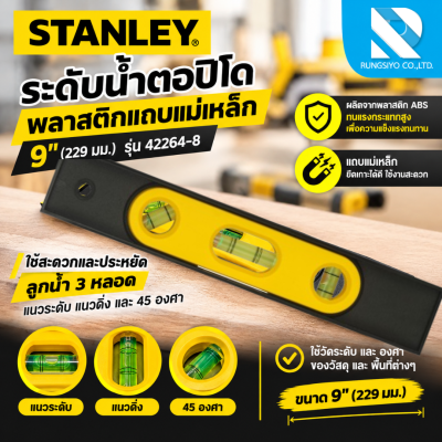 ระดับน้ำตอปิโดพลาสติก แม่เหล็ก 9"(229mm.) รุ่น STHT42264-8 STANLEY