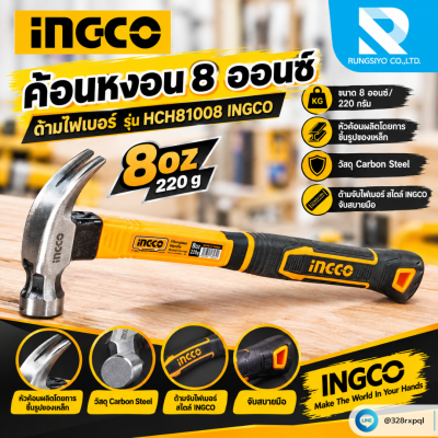 INGCO ค้อนหงอน 8 ออนซ์ ด้ามไฟเบอร์ รุ่น HCH81008