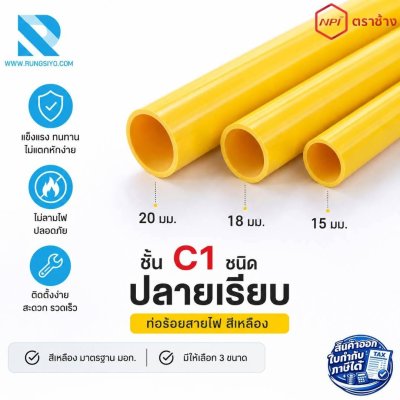 ท่อร้อยสายไฟ PVC สีเหลือง 20 มิล 3/4" (6หุน) ยาว 4 ม. ตราช้าง NPI