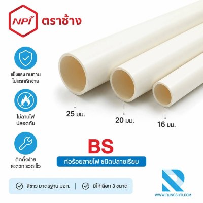 ท่อร้อยสายไฟ PVC สีขาว BS 20 มม.(1/2") ยาว 2.92 ม.ตราช้าง NPI